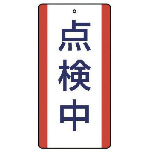 ユニット 修理・点検標識 点検中・5枚組・200X100 806-34 安全標識 ユニット 修理・点検標識 点検中・5枚組・200X100 806-34 安全標識