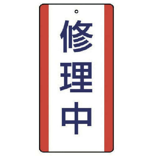 ユニット 修理・点検標識 修理中・5枚組・200X100 806-35 安全標識 ユニット 修理・点検標識 修理中・5枚組・200X100 806-35 安全標識