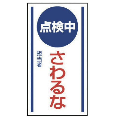 ユニット マグネット標識 点検中さわるな・ゴムマグネット・150X80 806-65 安全標識 ユニット マグネット標識 点検中さわるな・ゴムマグネット・150X80 806-65 安全標識