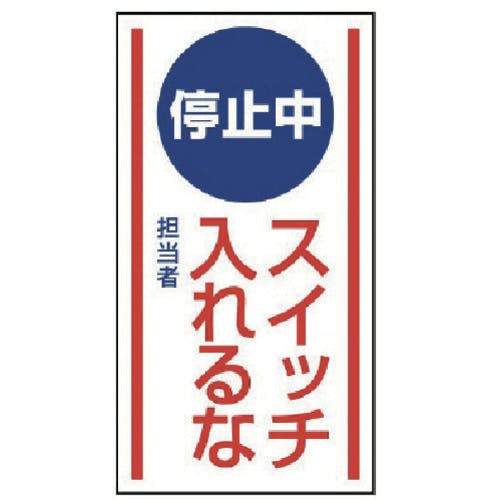 ユニット マグネット標識 停止中スイッチ入れるな・ゴムマグネット・150X80 806-70 安全標識 ユニット マグネット標識 停止中スイッチ入れるな・ゴムマグネット・150X80 806-70 安全標識