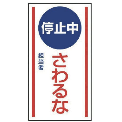 CAINZ-DASH】ユニット マグネット標識 停止中さわるな・ゴムマグネット