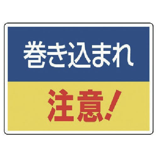 ユニット はさまれ・巻き込まれ標識 巻き込まれ注・225X300 807-01 安全標識 ユニット はさまれ・巻き込まれ標識 巻き込まれ注・225X300 807-01 安全標識