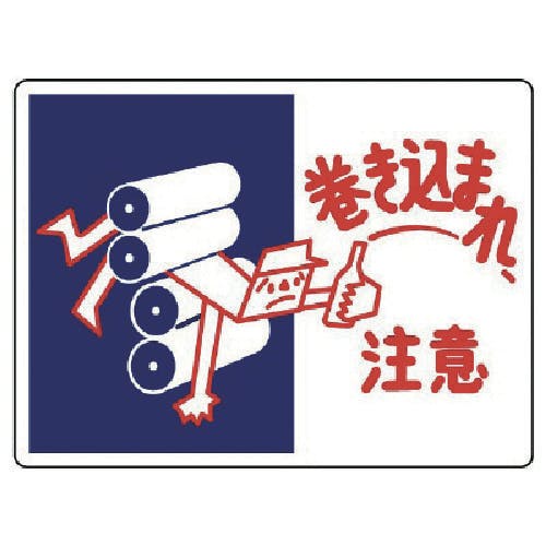 ユニット はさまれ・巻き込まれ標識 巻き込まれ注・225X300 807-02 安全標識 ユニット はさまれ・巻き込まれ標識 巻き込まれ注・225X300 807-02 安全標識
