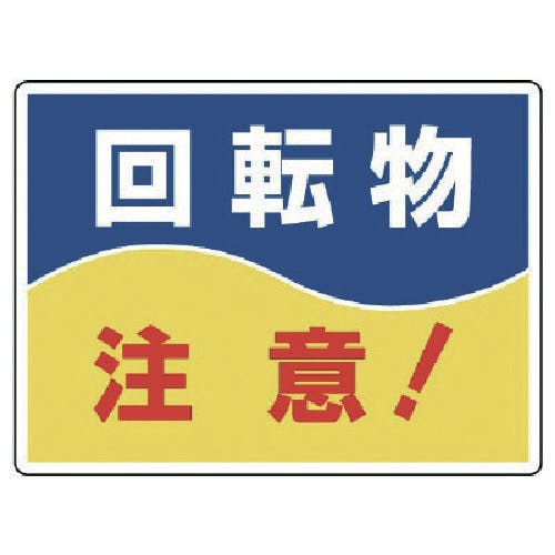 ユニット はさまれ・巻き込まれ標識 回転物注意・225X300 807-05 安全標識 ユニット はさまれ・巻き込まれ標識 回転物注意・225X300 807-05 安全標識