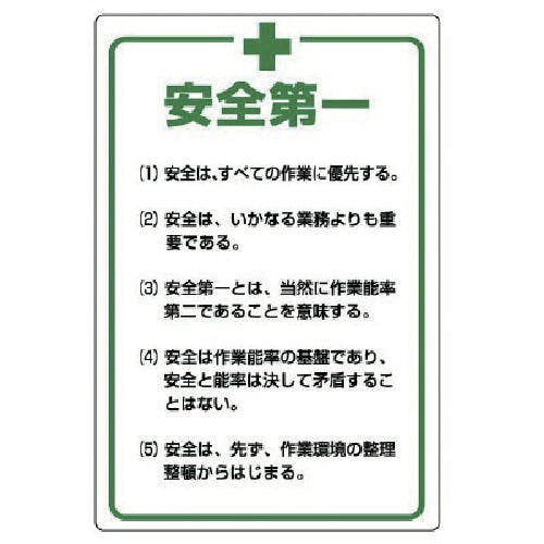 ユニット 管理表示板 安全+第一・エコユニボード・900X600 808-47 安全標識 ユニット 管理表示板 安全+第一・エコユニボード・900X600 808-47 安全標識