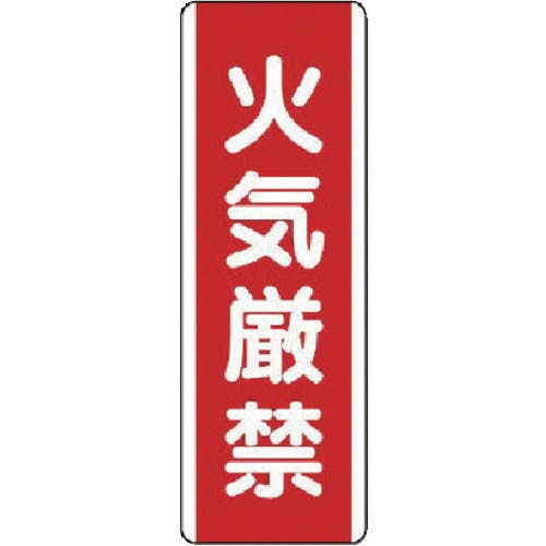 【CAINZ-DASH】ユニット 短冊型標識　火気厳禁・エコユニボード・３６０Ｘ１２０ 810-01【別送品】