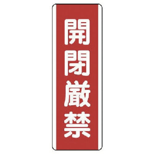 ユニット 短冊型標識 開閉厳禁・エコユニボード・360X120 810-19 安全標識 ユニット 短冊型標識 開閉厳禁・エコユニボード・360X120 810-19 安全標識