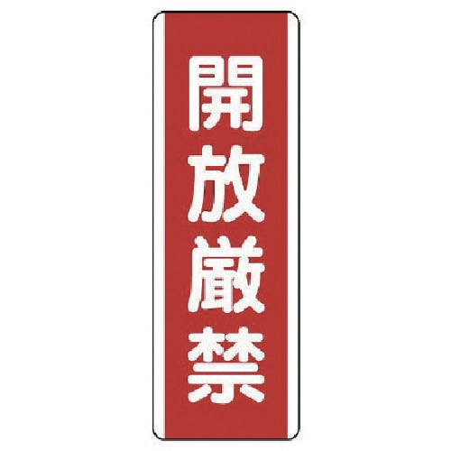 ユニット 短冊型標識 開放厳禁・エコユニボード・360X120 810-20 安全標識 ユニット 短冊型標識 開放厳禁・エコユニボード・360X120 810-20 安全標識