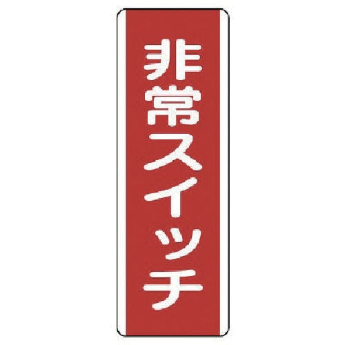 ユニット 短冊型標識 非常スイッチ・エコユニボード・360X120 810-22 安全標識 ユニット 短冊型標識 非常スイッチ・エコユニボード・360X120 810-22 安全標識