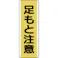 【CAINZ-DASH】ユニット 短冊型標識 足もと注意・エコユニボード・360X120 810-44【別送品】