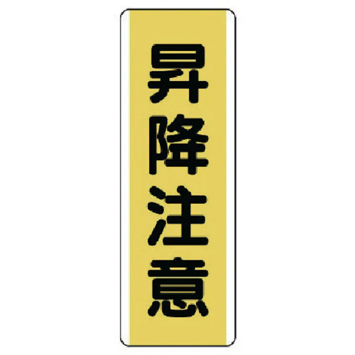 【CAINZ-DASH】ユニット 短冊型標識 昇降注意・エコユニボード・360X120 810-46【別送品】