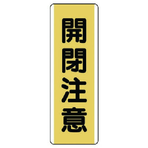 ユニット 短冊型標識 開閉注意・エコユニボード・360X120 810-48 安全標識 ユニット 短冊型標識 開閉注意・エコユニボード・360X120 810-48 安全標識