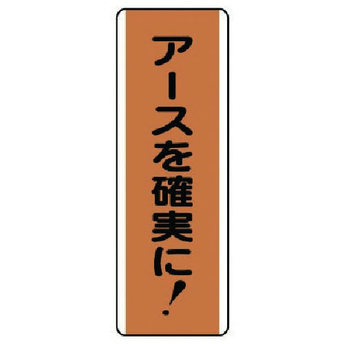 ユニット 短冊型標識 アースを確実に!・エコユニボード・360X120 810-65 安全標識 ユニット 短冊型標識 アースを確実に!・エコユニボード・360X120 810-65 安全標識