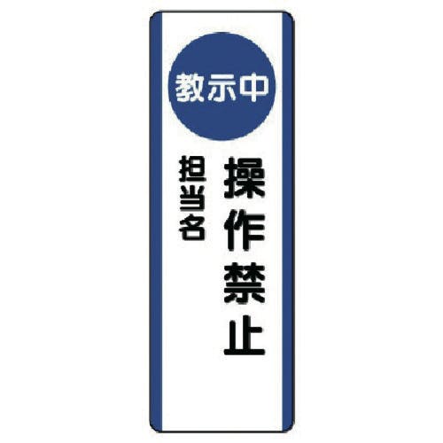 ユニット 短冊型標識(教示中)操作禁止・エコユニボード・360X120 810-95 安全標識 ユニット 短冊型標識(教示中)操作禁止・エコユニボード・360X120 810-95 安全標識