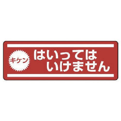 ユニット 短冊型ステッカー横型 キケンはいって・5枚組・120X360 812-61 安全標識 ユニット 短冊型ステッカー横型 キケンはいって・5枚組・120X360 812-61 安全標識