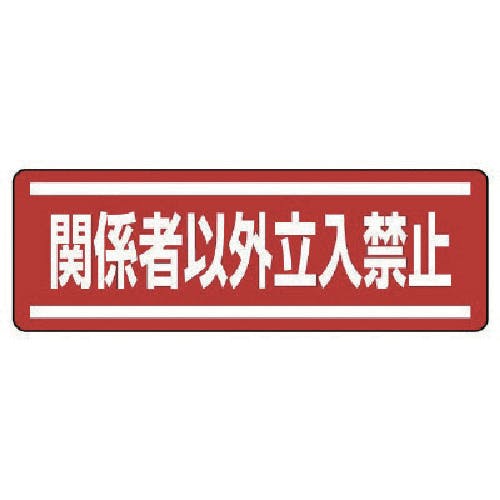ユニット 短冊型ステッカー横型 関係者以外立入・5枚組・120X360 812-64 安全標識 ユニット 短冊型ステッカー横型 関係者以外立入・5枚組・120X360 812-64 安全標識