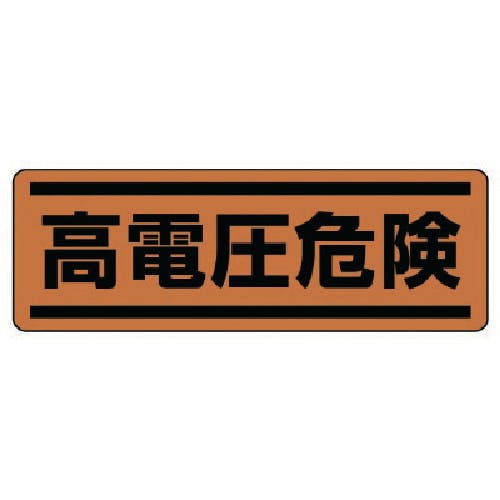 ユニット 短冊型ステッカー横型 高電圧危険・5枚組・120X360 812-75 安全標識 ユニット 短冊型ステッカー横型 高電圧危険・5枚組・120X360 812-75 安全標識