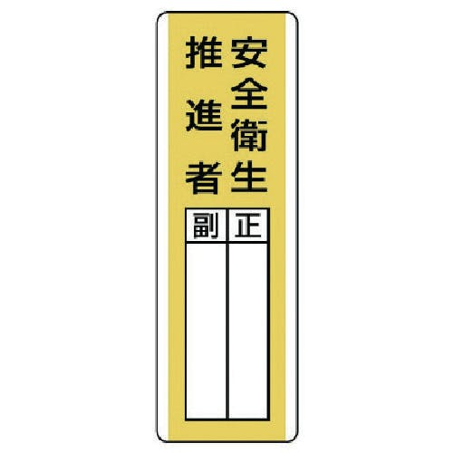 CAINZ-DASH】ユニット 短冊型指名標識 安全衛生推進者・エコユニ