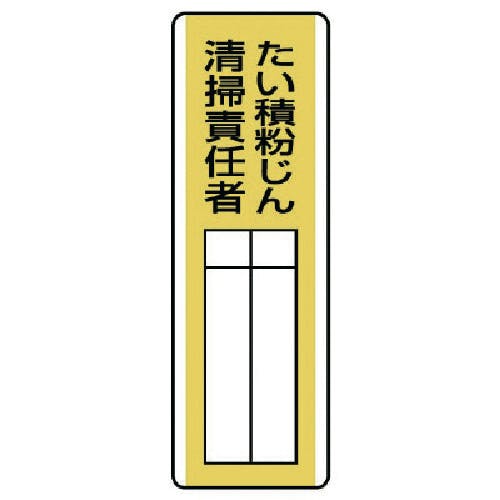 ユニット 短冊型指名標識 たい積粉じん清掃責任・エコユニボード・360X120 813-30 安全標識 ユニット 短冊型指名標識 たい積粉じん清掃責任・エコユニボード・360X120 813-30 安全標識
