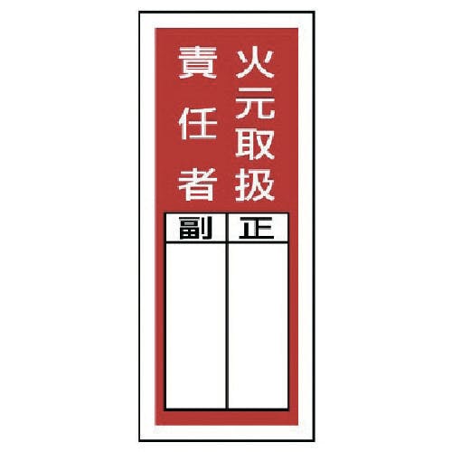 ユニット ステッカー製指名標識 火元取扱責任者・10枚組・200X80 813-35 安全標識 ユニット ステッカー製指名標識 火元取扱責任者・10枚組・200X80 813-35 安全標識