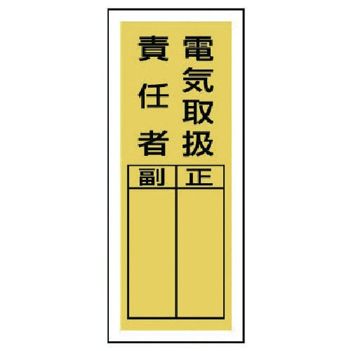 ユニット ステッカー製指名標識 電気取扱責任者・10枚組・200X80 813-39 安全標識 ユニット ステッカー製指名標識 電気取扱責任者・10枚組・200X80 813-39 安全標識