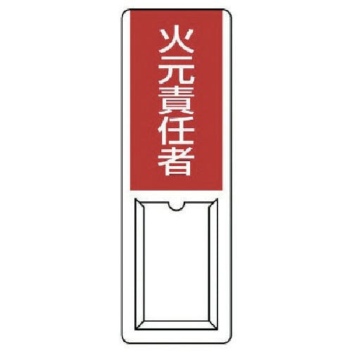 ユニット 差込式指名標識 火元責任者・ペット樹脂・360X120 813-51A 安全標識 ユニット 差込式指名標識 火元責任者・ペット樹脂・360X120 813-51A 安全標識