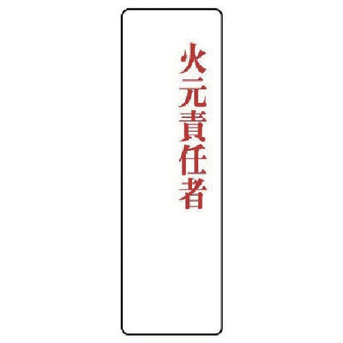 ユニット 指名標識 火元責任者アクリル・200X60 813-76 安全標識 ユニット 指名標識 火元責任者アクリル・200X60 813-76 安全標識