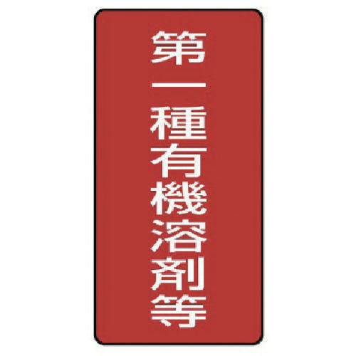 ユニット 有機溶剤標識 第一種有機溶剤等 大・5枚組・300X150 814-45 安全標識 ユニット 有機溶剤標識 第一種有機溶剤等 大・5枚組・300X150 814-45 安全標識