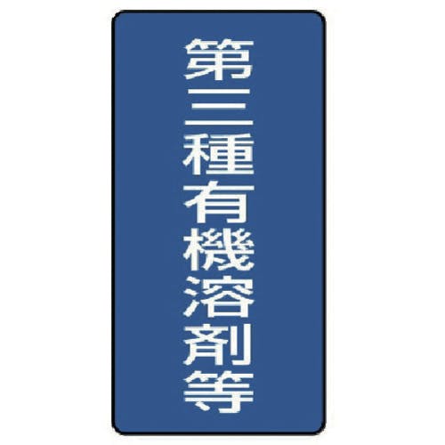 ユニット 有機溶剤標識 第三種有機溶剤等 大・5枚組・300X150 814-47 安全標識 ユニット 有機溶剤標識 第三種有機溶剤等 大・5枚組・300X150 814-47 安全標識