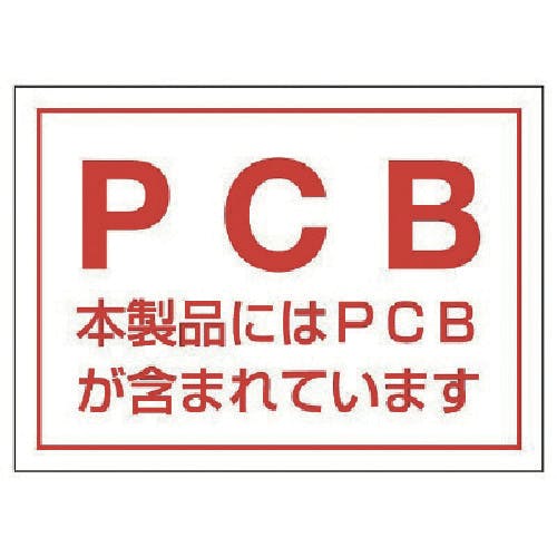 ユニット PCBステッカー(5枚組)・PVCステッカー・80X110 814-71 安全標識 ユニット PCBステッカー(5枚組)・PVCステッカー・80X110 814-71 安全標識