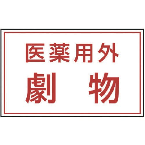 ユニット 有害物質ステッカー 医薬用外劇物 814-72 有機溶剤標識 ユニット 有害物質ステッカー 医薬用外劇物 814-72 有機溶剤標識