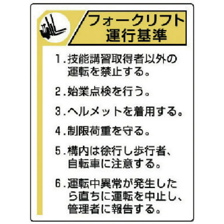 【CAINZ-DASH】ユニット 安全標識 フォークリフト標識 フォークリフト運行基準 エコユニボード 600×450 816-35【別送品】