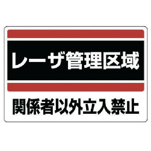 ユニット レーザ標識 レーザ管理区域・エコユニボード・300X450 817-01 安全標識 ユニット レーザ標識 レーザ管理区域・エコユニボード・300X450 817-01 安全標識