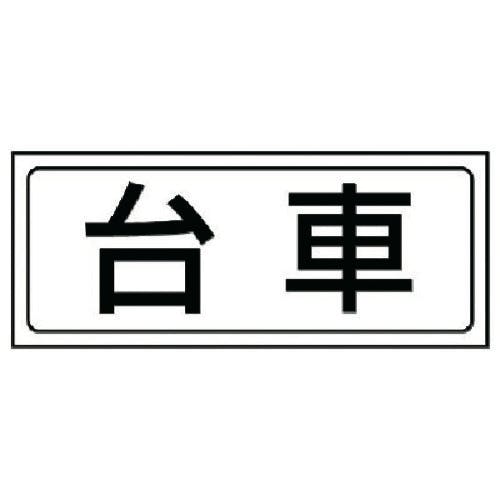 ユニット 置場ステッカー 台車・PVCステッカー・132X312 818-41 安全標識 ユニット 置場ステッカー 台車・PVCステッカー・132X312 818-41 安全標識