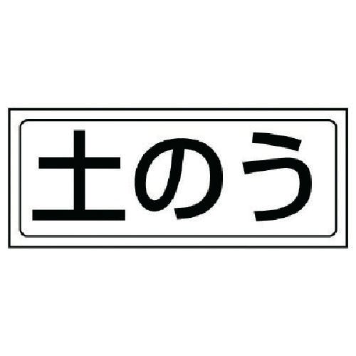 ユニット 置場ステッカー 土のう・PVCステッカー・132X312 818-75 安全標識 ユニット 置場ステッカー 土のう・PVCステッカー・132X312 818-75 安全標識