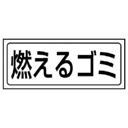 ユニット 置場ステッカー 燃えるゴミ・PVCステッカー・132X312 818-80 安全標識 ユニット 置場ステッカー 燃えるゴミ・PVCステッカー・132X312 818-80 安全標識