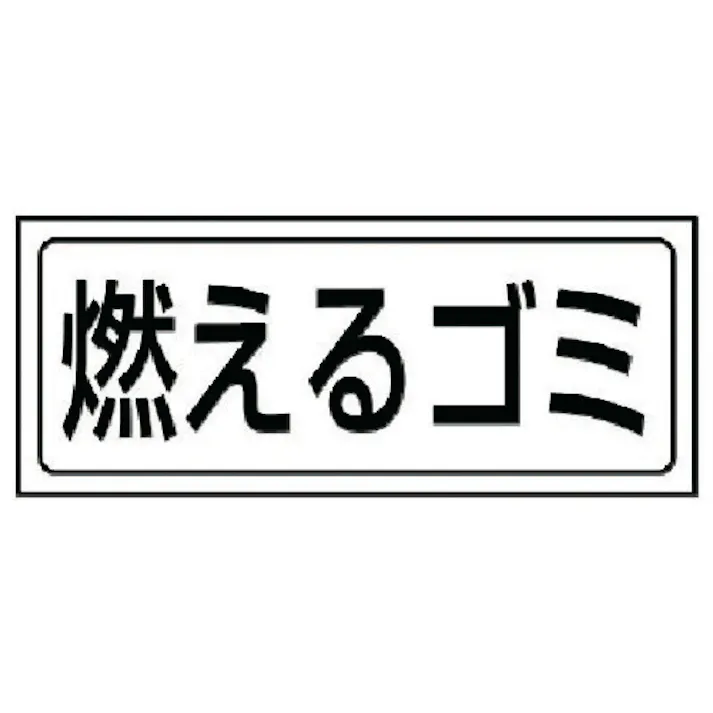 【CAINZ-DASH】ユニット 置場ステッカー 燃えるゴミ・PVCステッカー・132X312 818-80【別送品】