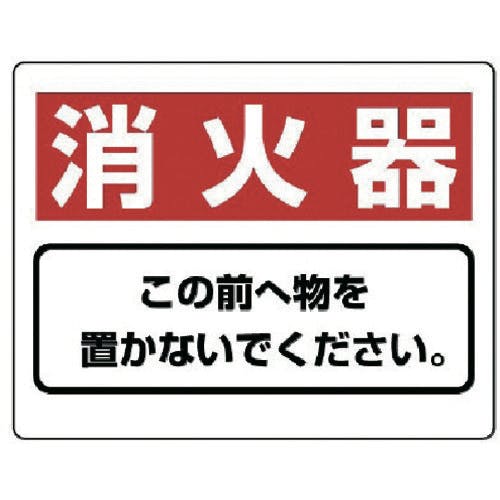 ユニット 整理整頓標識 消火器この前へ物を…エコユニボード・225X300 818-91 安全標識 ユニット 整理整頓標識 消火器この前へ物を…エコユニボード・225X300 818-91 安全標識