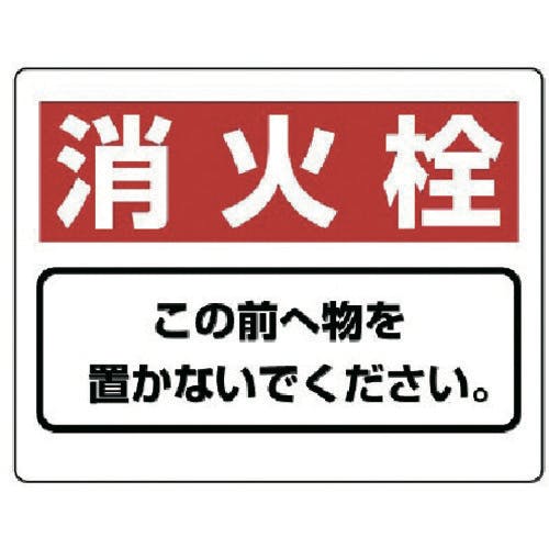 ユニット 整理整頓標識 消火栓この前へ物を…エコユニボード・225X300 818-92 安全標識 ユニット 整理整頓標識 消火栓この前へ物を…エコユニボード・225X300 818-92 安全標識