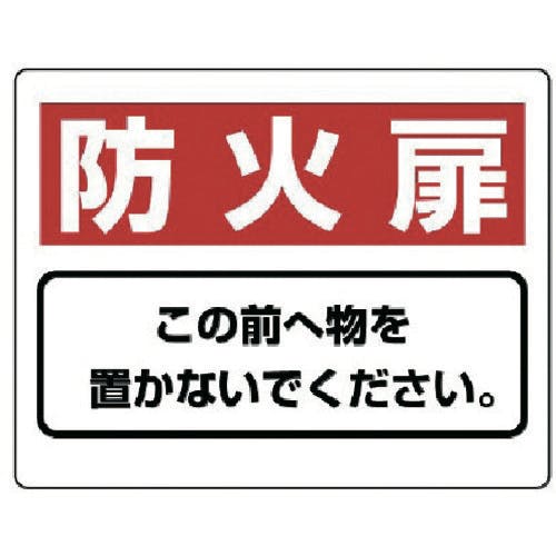 ユニット 整理整頓標識 防火扉この前へ物を…エコユニボード・225X300 818-93 安全標識 ユニット 整理整頓標識 防火扉この前へ物を…エコユニボード・225X300 818-93 安全標識
