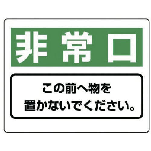 ユニット 整理整頓標識 非常口この前へ物を…エコユニボード・225X300 818-96 安全標識 ユニット 整理整頓標識 非常口この前へ物を…エコユニボード・225X300 818-96 安全標識