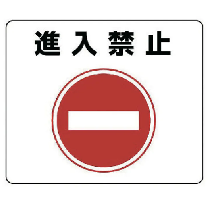 【CAINZ-DASH】ユニット 路面貼用ステッカー 進入禁止・アルミステッカー・240X300 819-06【別送品】