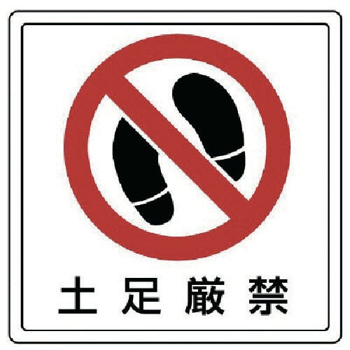 ユニット 床貼用ステッカー 土足厳禁・PVCステッカー・300X300 819-40 安全標識 ユニット 床貼用ステッカー 土足厳禁・PVCステッカー・300X300 819-40 安全標識