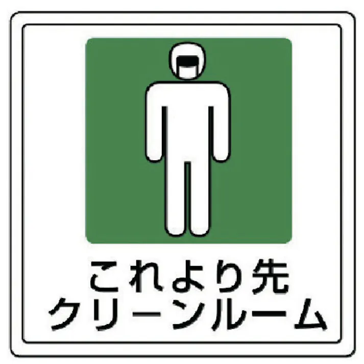 【CAINZ-DASH】ユニット 床貼用ステッカー これより先・PVCステッカー・300X300 819-47【別送品】