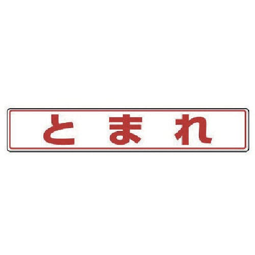 ユニット 路面貼用ステッカー とまれ・アルミステッカー・80X450 819-81 安全標識 ユニット 路面貼用ステッカー とまれ・アルミステッカー・80X450 819-81 安全標識