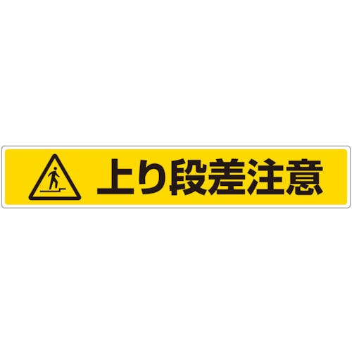 ユニット 路面貼用ステッカー 上り段差注意 819-88 安全標識 ユニット 路面貼用ステッカー 上り段差注意 819-88 安全標識
