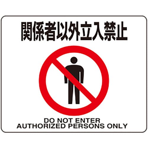 ユニット 路面貼用ステッカー 関係者以外立入禁止 819-93 安全標識 ユニット 路面貼用ステッカー 関係者以外立入禁止 819-93 安全標識