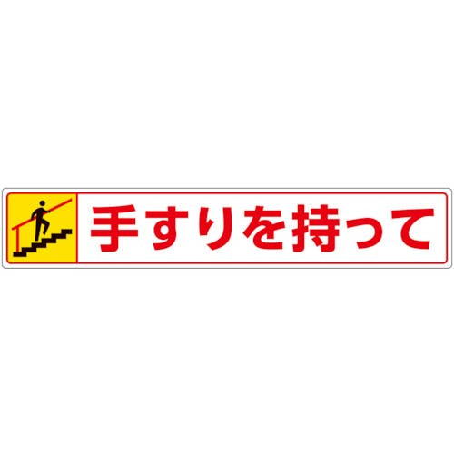 ユニット 路面貼用ステッカー 手すりを持って・上る 819-94 安全標識 ユニット 路面貼用ステッカー 手すりを持って・上る 819-94 安全標識