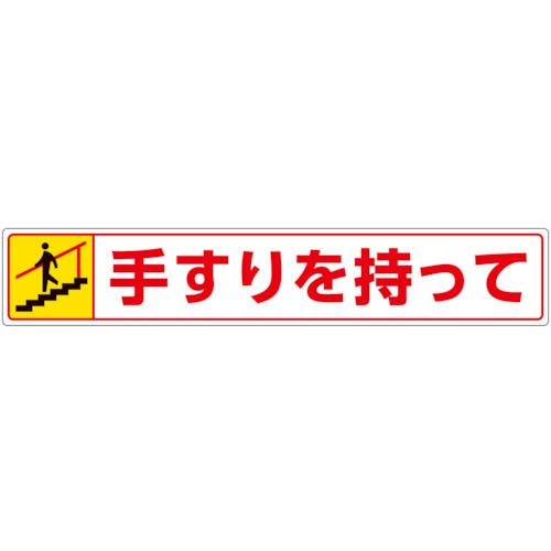 ユニット 路面貼用ステッカー 手すりを持って・下る 819-95 安全標識 ユニット 路面貼用ステッカー 手すりを持って・下る 819-95 安全標識