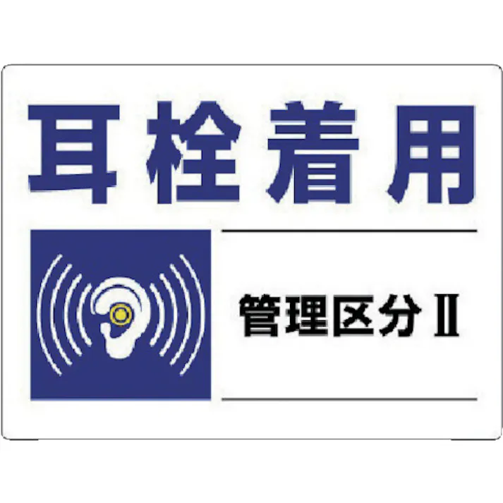 【CAINZ-DASH】ユニット 騒音管理区分標識 耳栓着用管理区分・エコユニボード・450X600 820-01【別送品】